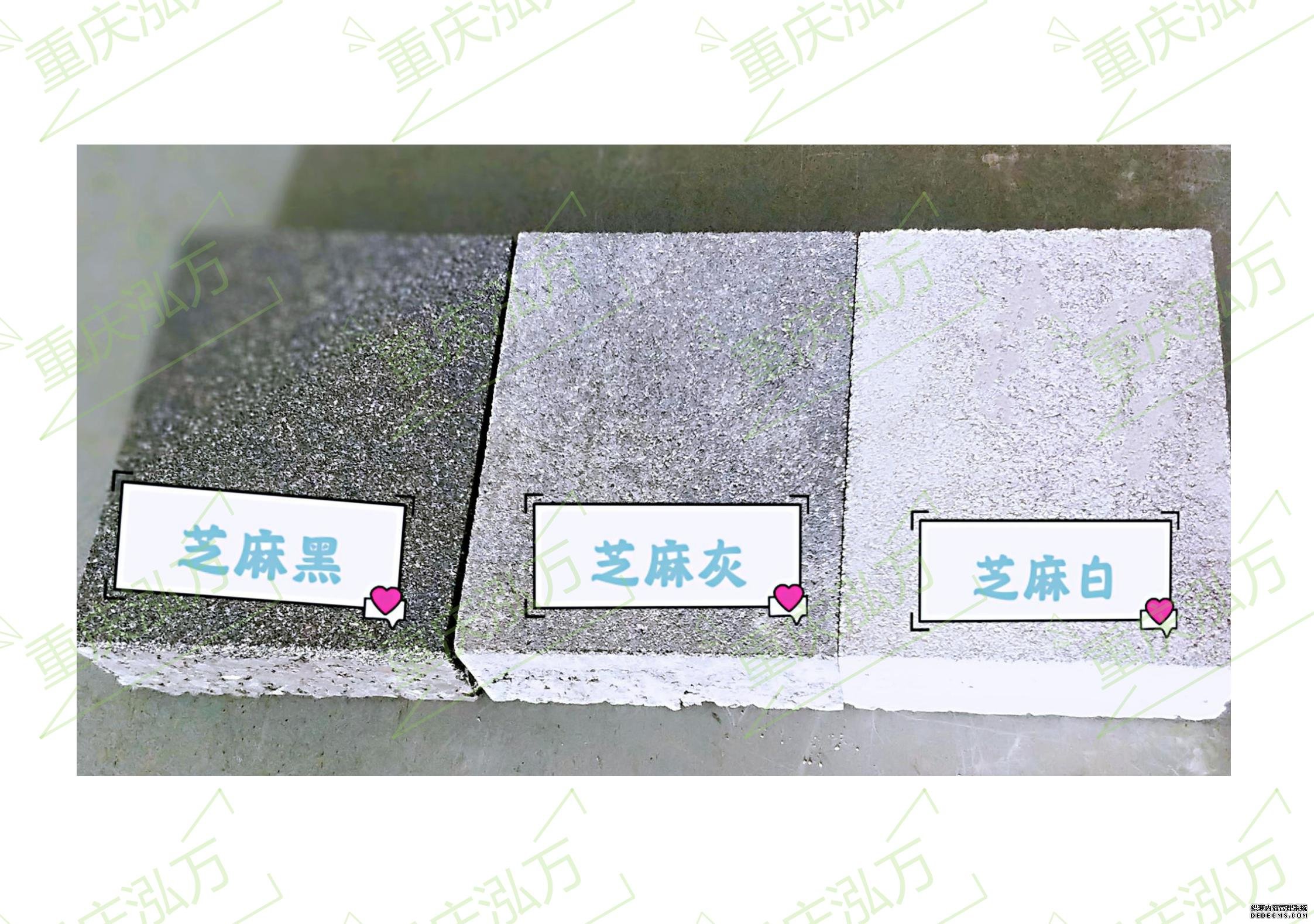 芝麻黑、芝麻灰、芝麻白